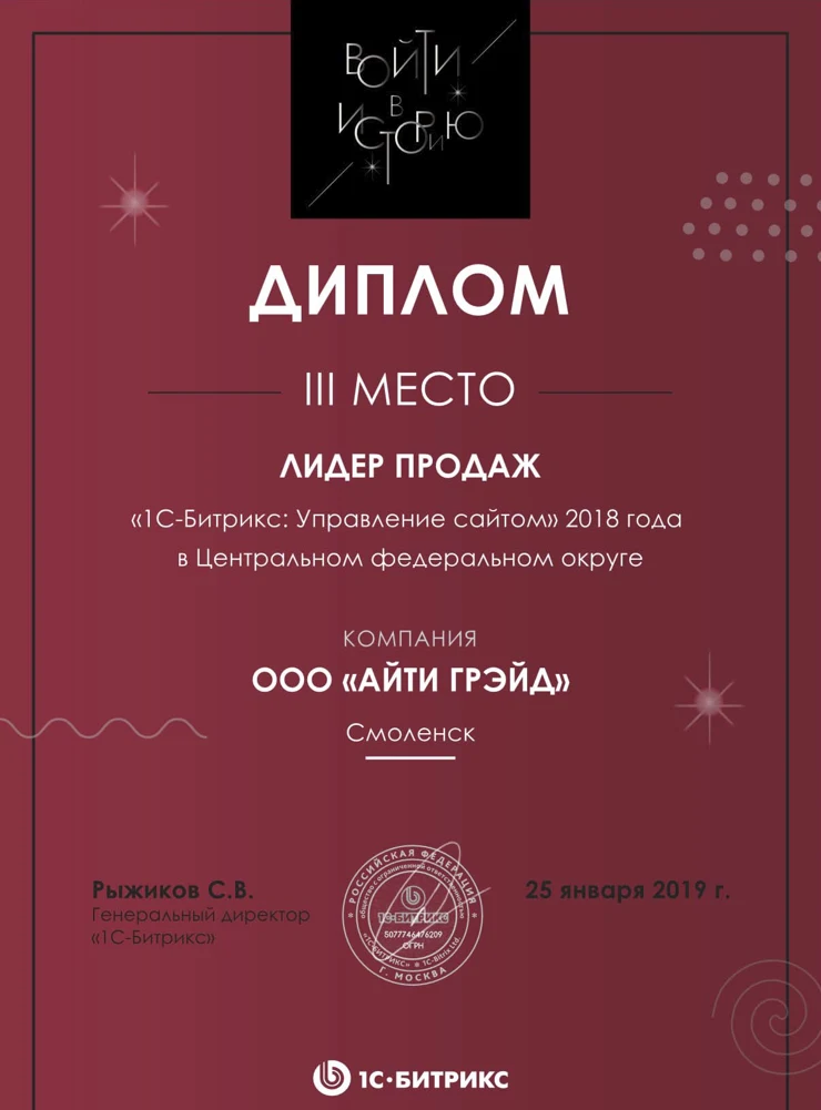 Диплом 1С-Битрикс за 2018 год: ITGRADE, 3 место по продажам Управления сайтом в Центральном ФО