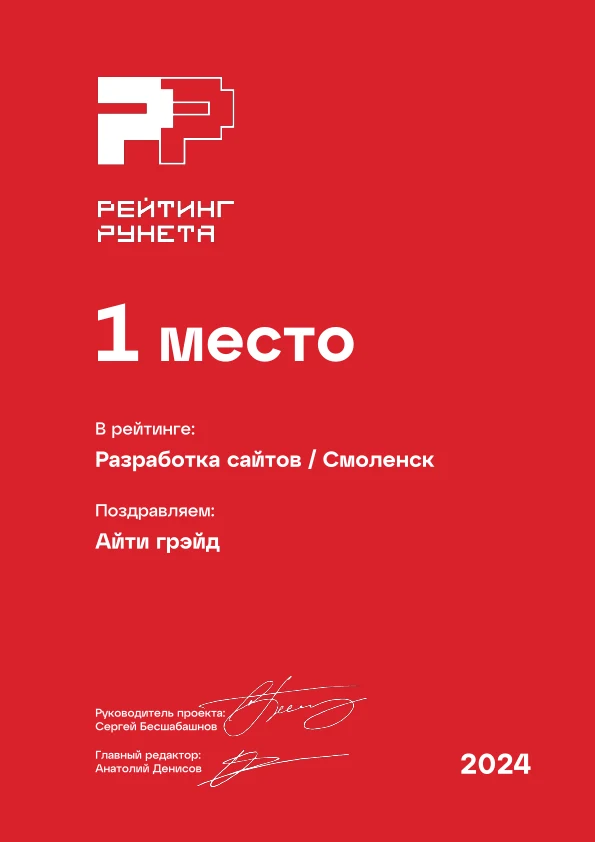 Диплом Рейтинга Рунета 2024: ITGRADE, 1 место в разработке сайтов в Смоленске
