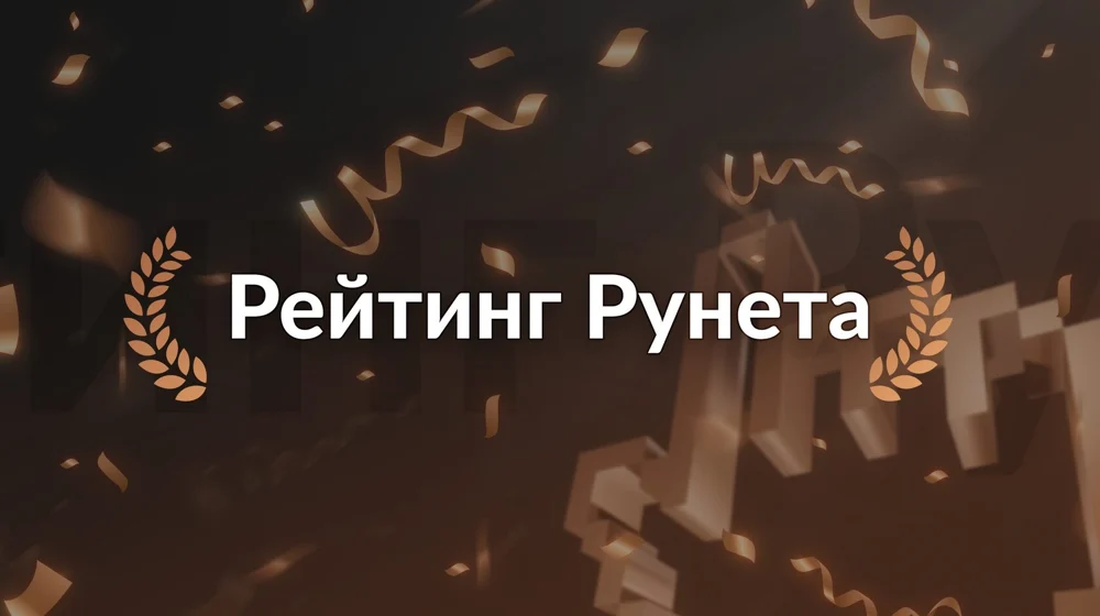 Результаты Рейтинга Рунета