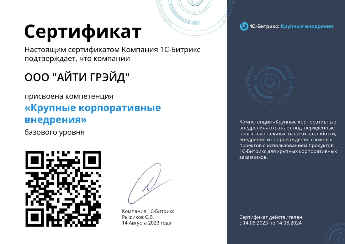 Сертификат 1С-Битрикс: Крупные корпоративные внедрения, базовый уровень. Выдан 14 августа 2023 года, срок действия до 14 августа 2024 года.