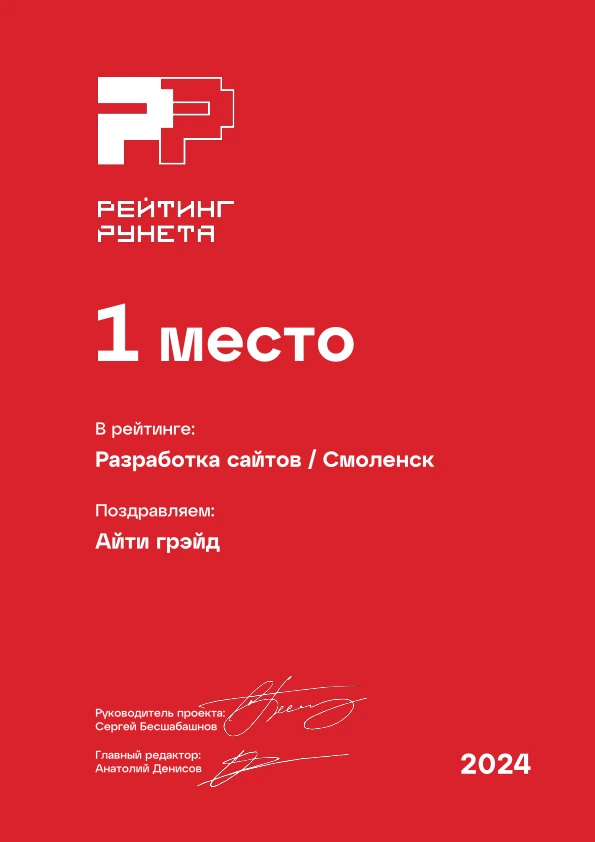 Диплом Рейтинга Рунета 2024: разработка сайтов, 1 место в Смоленске