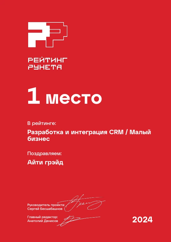 Диплом 2024: CRM, 1 место · Малый бизнес