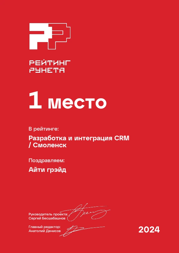 Диплом 2024: CRM, 1 место · Смоленск