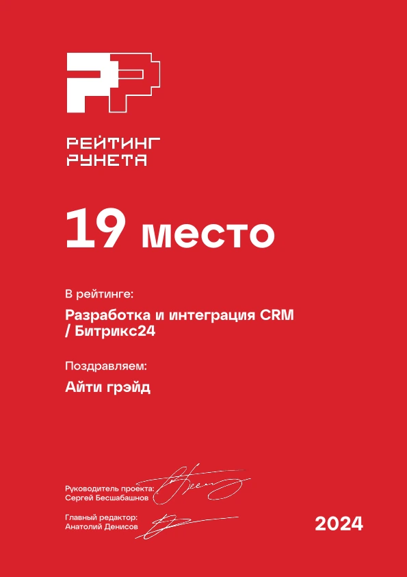 Диплом 2024: CRM, 19 место · Битрикс24