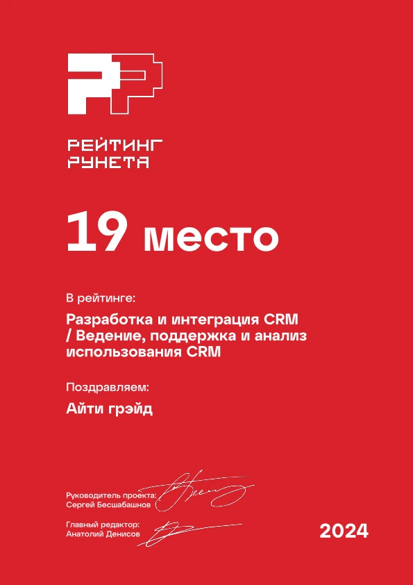 Диплом 2024: CRM, 19 место · ведение CRM