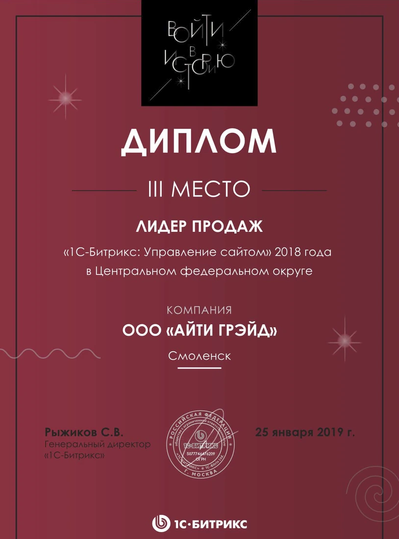 Диплом 1С-Битрикс 2018: 3 место · Управление сайтом