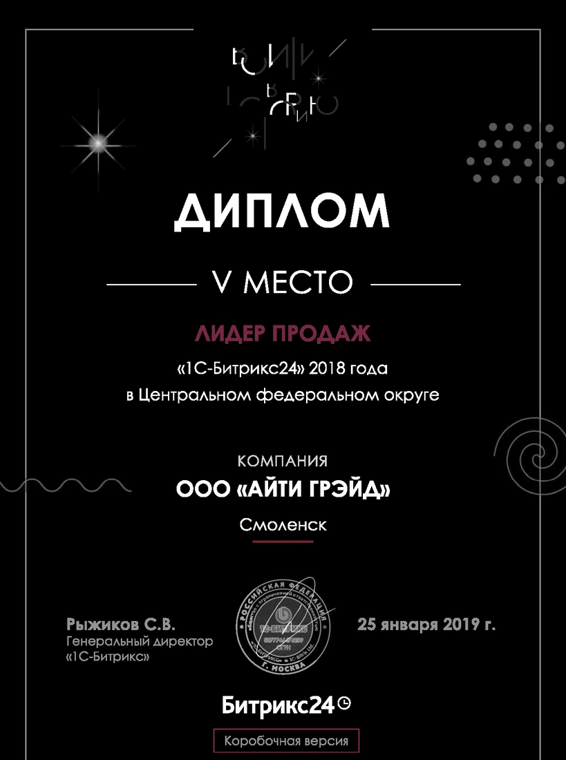 Диплом 1С-Битрикс 2018: 5 место · Битрикс24