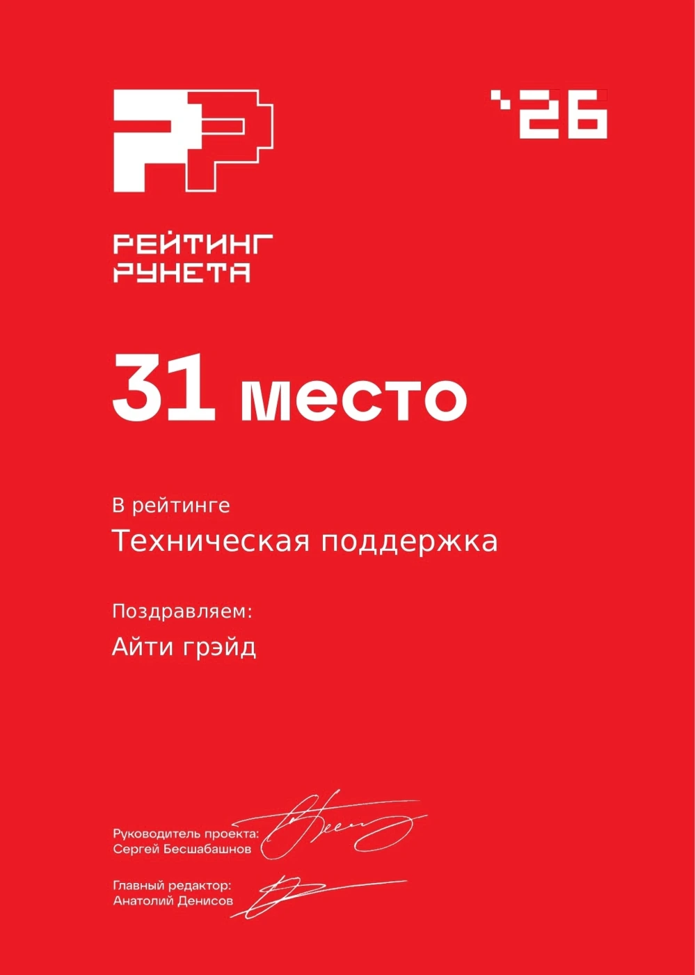 Диплом Рейтинга Рунета 2026: техническая поддержка, 31 место в России