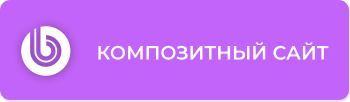 Композитный сайт