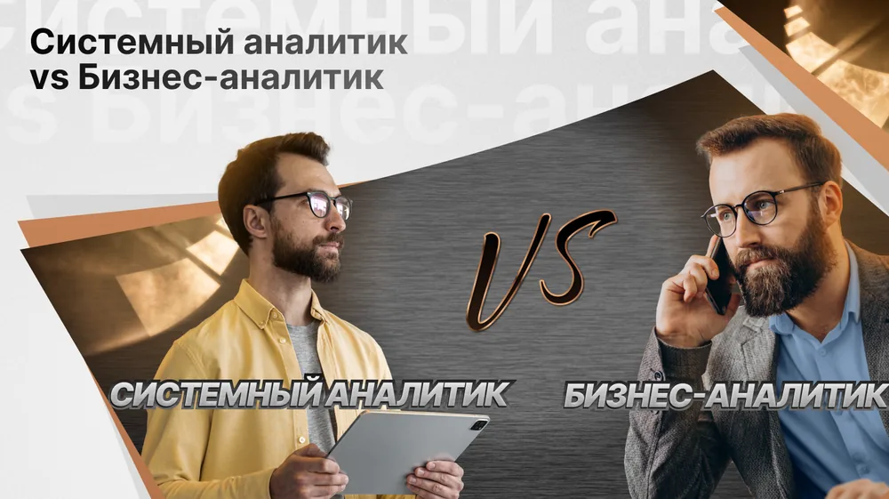 Системный аналитик VS Бизнес-аналитик
