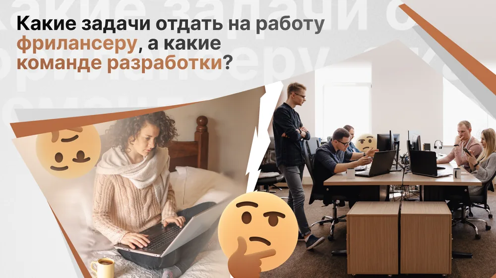 Какие задачи отдать на работу фрилансеру, а какие команде разработки?