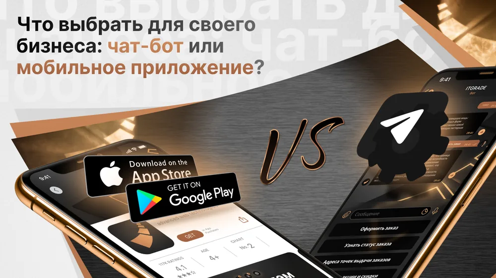 Что выбрать для своего бизнеса: чат-бот или мобильное приложение?