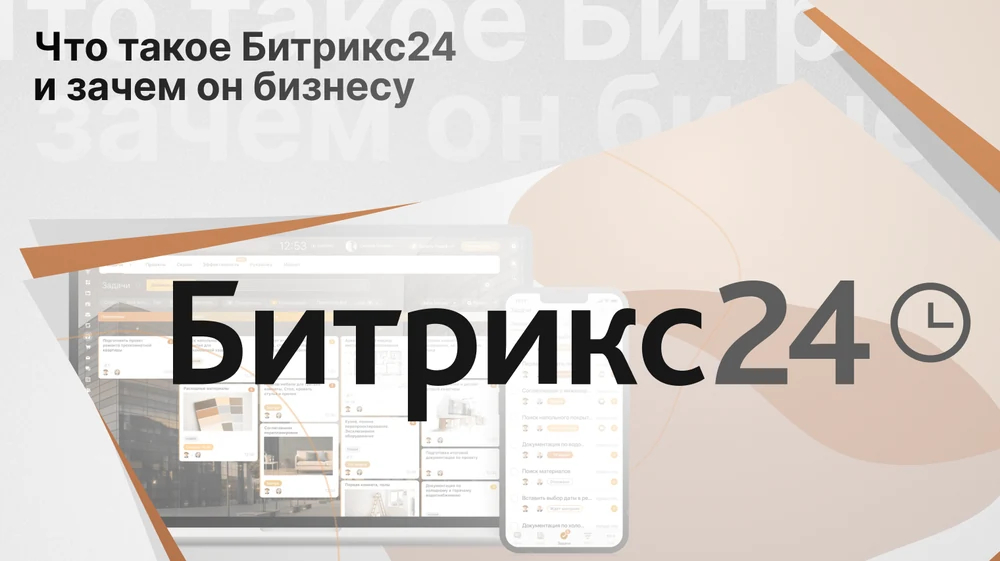 Что такое Битрикс24 и зачем он бизнесу