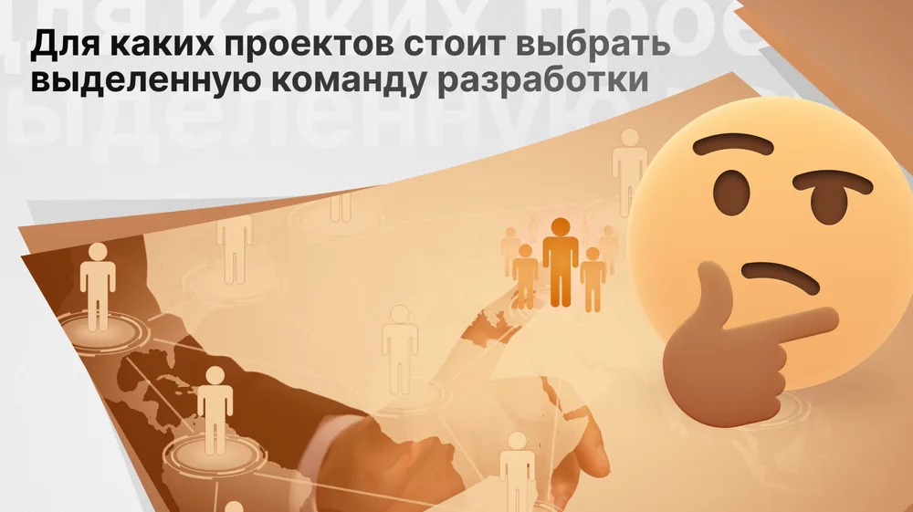 Для каких проектов стоит выбрать выделенную команду разработки