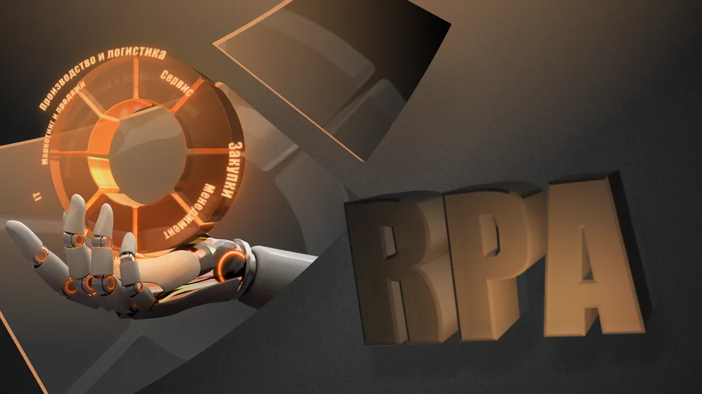 Автоматизация бизнеса при помощи RPA